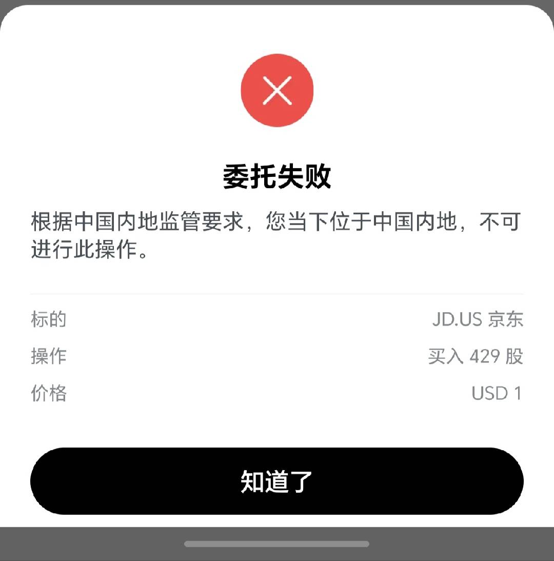 长桥证券操作受限提示:根据中国内地监管要求,你当下位于中国内地,不可进行此操作